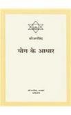SRI AUROBINDO YOGA KE ADHHAR