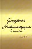 Gangadevis Madhuravijayam