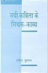 Nai Kavita Ke Mithak Kavya