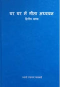 Ghar Bhaite Gita Adhyayan Vol. 2 (Hindi)