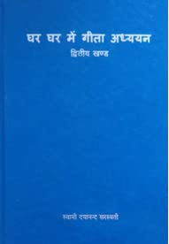 Ghar Bhaite Gita Adhyayan Vol. 2 (Hindi)