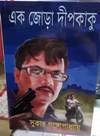 Ek Jora Dip Kaku [Hardcover] Sukanta Gangopadhyay