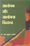 Aalochak Aur Aalochana Siddhant