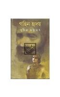 Gahin Hriday