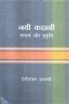 Nayi Kahani : Sandarbh Aur Prakriti