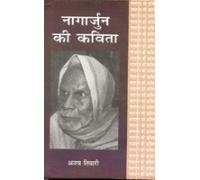 Nagarjun Ki Kavita