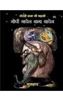 Gopi Gayen Bagha Bayen