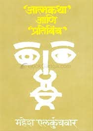 Aatmakatha Aani Pratibimba