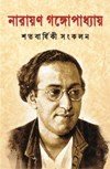 Narayan Gangopadhyay Satabarshiki Sankalan