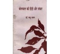 Bolchal Ki Hindi Aur Sanchar
