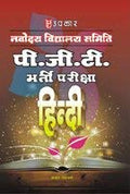 Navodaya Vidhyalaya Samiti P.G.T. Bharti Pariksha Hindi  Hindi