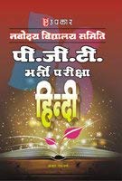 Navodaya Vidhyalaya Samiti P.G.T. Bharti Pariksha Hindi  Hindi