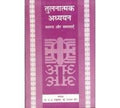 Tulnatmak Adhyayan : Swaroop Aur Samasyayen