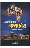 Rajnitinama Madhya Pradesh Rajnetaon Ke Kisse(19562003)