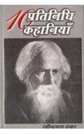 Dus Pratinidhi Kahaniyan : Rabindra Nath Thakur