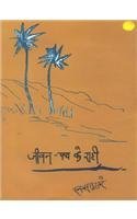 Jeevan Path Ke Rahi