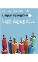 Dynamic Memory How To Succeed In Share Market In Tamil (   ) [Paperback] Tarun Chakrabroty