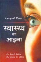 Swasthye Ka Aaina