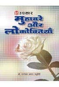 Muhavare Aur Lokoktiyaan  Hindi