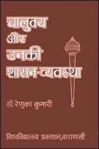 Calukya aura unaki sasanavyavastha (Hindi Edition)