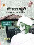 Sau Saal Pahle Champaran Ka Gandhi
