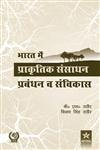 Bharat Mein Prakritik Sansadhan Prabandhan Va Sanvikas