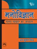 Manovigyan  Manav Vyavhar Ka Adhyyan