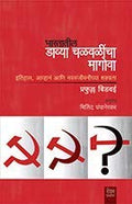 Bhartatil Davya Chalvalincha Magova [card_book] Praful Bidwai,Milind Champanerkar,Milind Champanerkar [Jan 01, 2018]