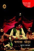Pagla Ghora (Hindi Edition)