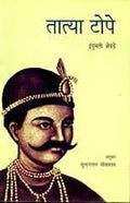Tatya Tope [Hindi]