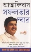 Aatmvishwas Safalta Ka Dwar Bengali (Pb)