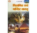 Pyramid Evam Mandir Vaastu Hindi(Pb)