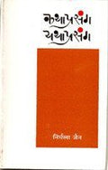 Kathaprasang Yathaprasang