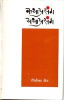 Kathaprasang Yathaprasang