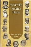 Samkaleen Bharatiya Chintak (Hindi Edition)