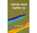 Sahitya Vidhayen Saidhantik Paksh