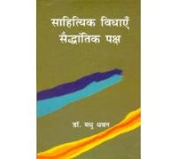 Sahitya Vidhayen Saidhantik Paksh