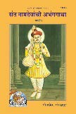 Sant Namdevanchi Abhangagatha (Marathi) | Complete Collection of Sant Namdevs Abhangas | Gita Press, Gorakhpur |    | Marathi |S
