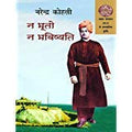 Na Bhooto Na Bhavishyati