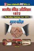 Vidhi Series24 Bhartiya Sanvida Adhiniyam 1872 (Mukhya Pariksha)  Hindi