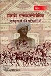 Jharkhand Encyclopedia: Hulgulanon ki Partidhwaniyan 1