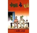 Chaupal Ke Chale