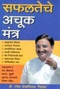 Safalta Ke Achuk Mantra Marathi(Pb)