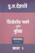 Rediovaril Bhashane Ani Shrutika Part 2 (Marathi)