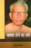 Namvar Hone Ka Arth