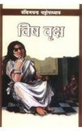 Vish Viriksh Hindi(Pb) [Paperback] Bankim Chandra Chattopadhyay