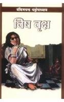Vish Viriksh Hindi(Pb) [Paperback] Bankim Chandra Chattopadhyay