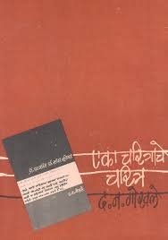 Eka Charitrache Charitra