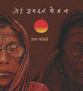 Aai Samjun Ghetana (Marathi)