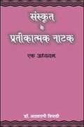 Sanskrit Ke Pratikatmak Natak : Eak Addhyayan